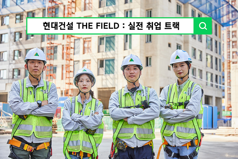  ※ 첨 부 : 현대건설 THE FIELD : 실전 취업 트랙 교육생 사진